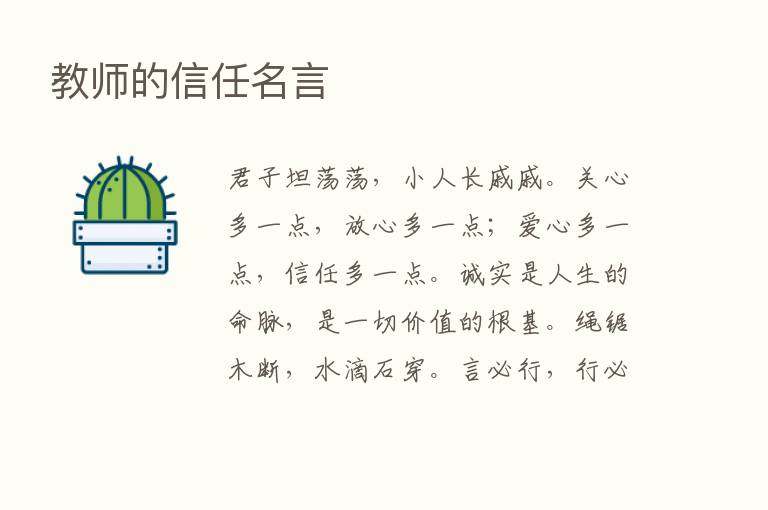 教师的信任名言