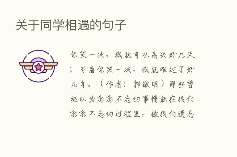 关于同学相遇的句子