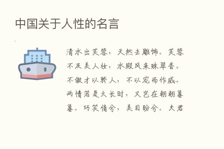 中国关于人性的名言