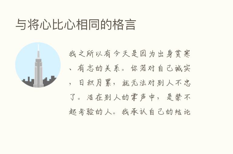 与将心比心相同的格言