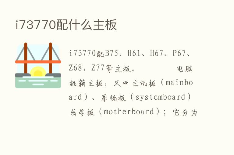 i73770配什么主板