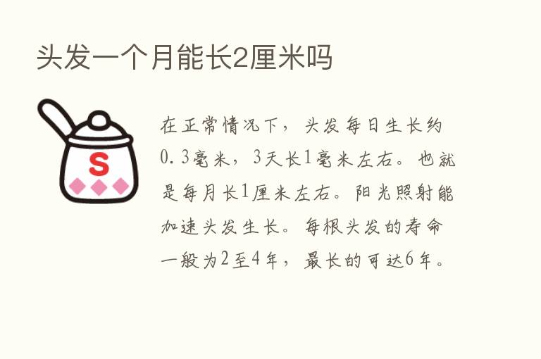 头发一个月能长2厘米吗