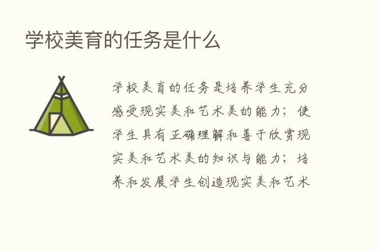 学校美育的任务是什么