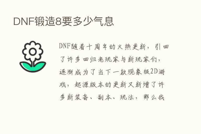 DNF锻造8要多少气息