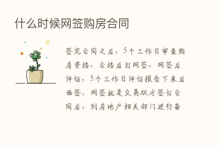 什么时候网签购房合同