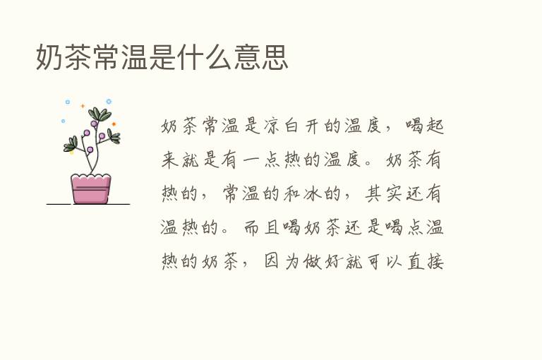 奶茶常温是什么意思