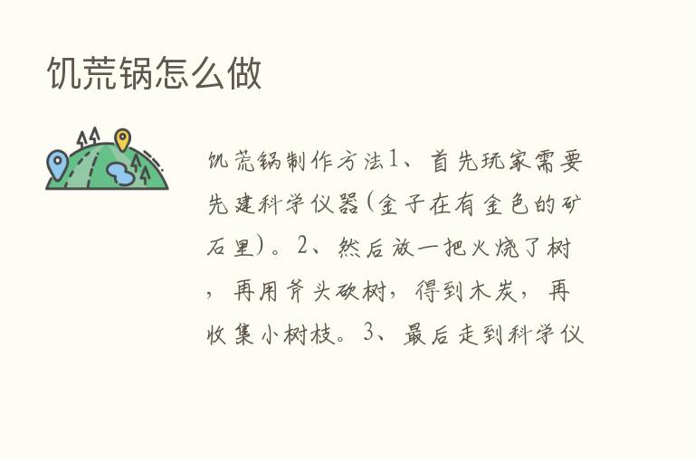 饥荒锅怎么做