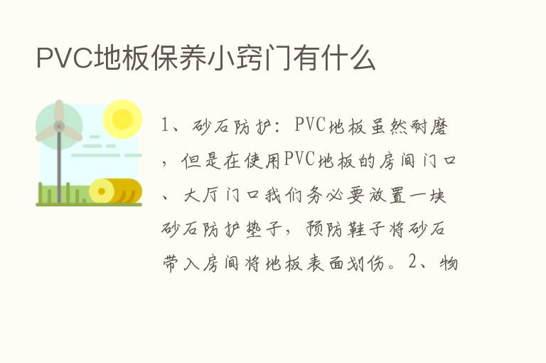 PVC地板保养小窍门有什么