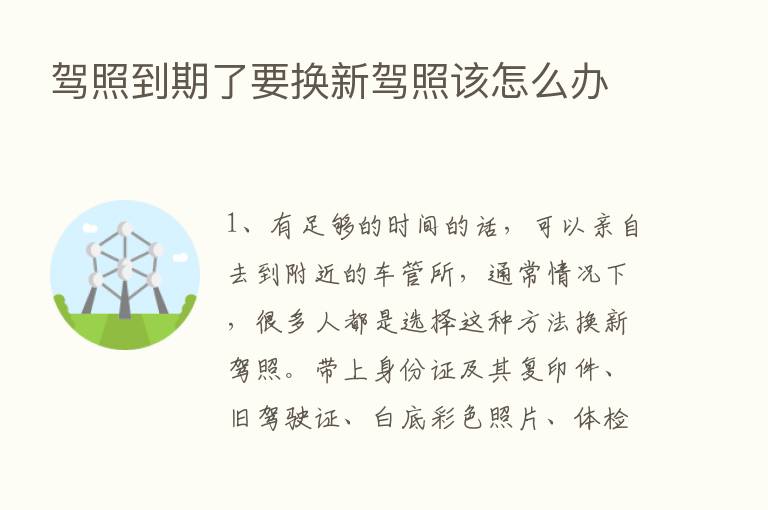 驾照到期了要换新驾照该怎么办