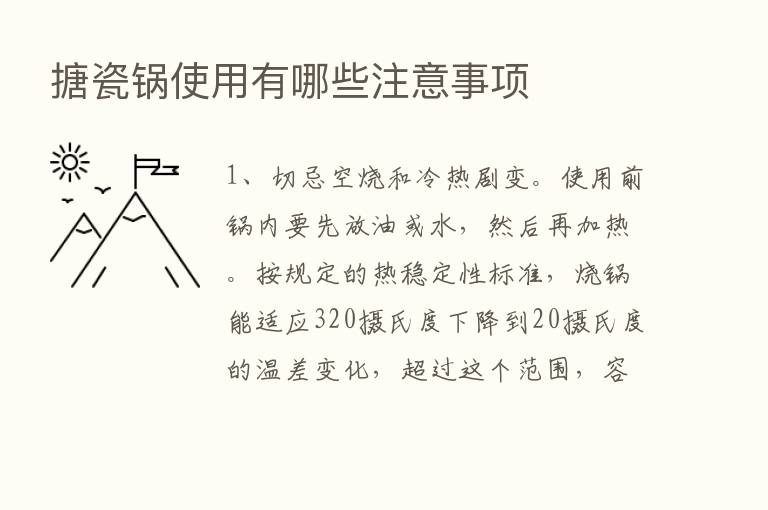 搪瓷锅使用有哪些注意事项