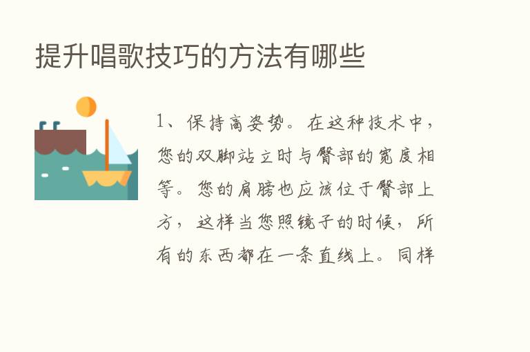 提升唱歌技巧的方法有哪些