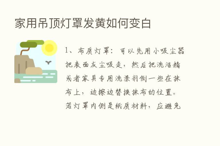 家用吊顶灯罩发黄如何变白