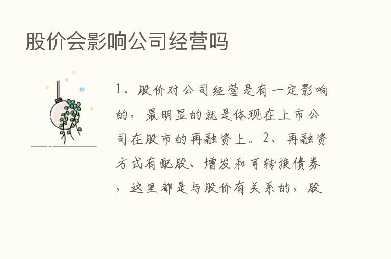 股价会影响公司经营吗