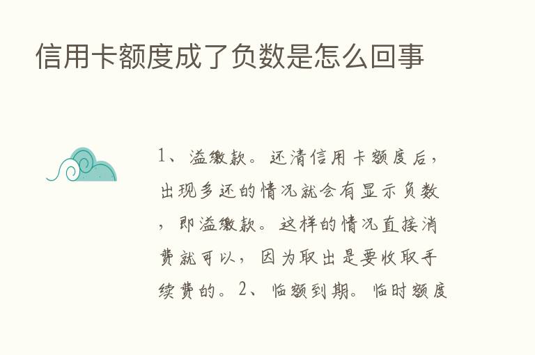 信用卡额度成了负数是怎么回事