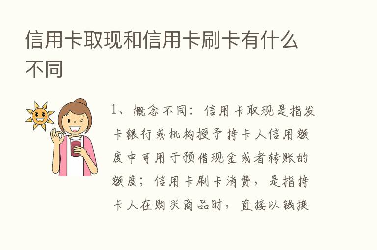 信用卡取现和信用卡刷卡有什么不同