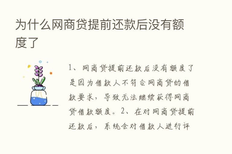 为什么网商贷提前还款后没有额度了