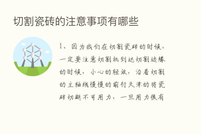 切割瓷砖的注意事项有哪些