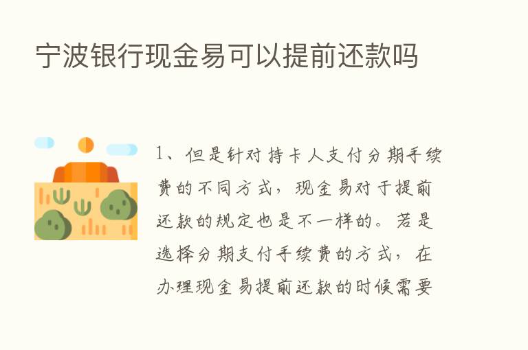 宁波银行现金易可以提前还款吗