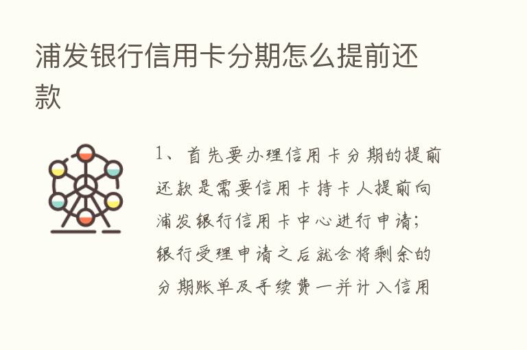 浦发银行信用卡分期怎么提前还款