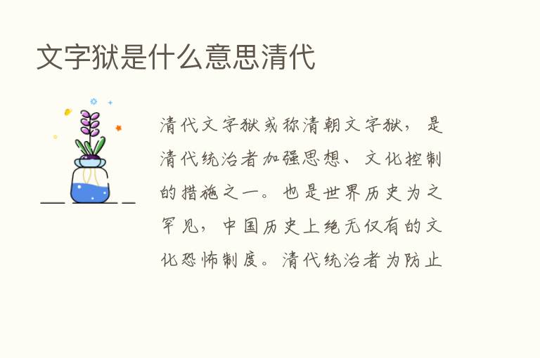 文字狱是什么意思清代