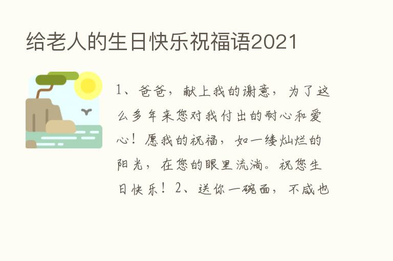 给老人的生日快乐祝福语2021