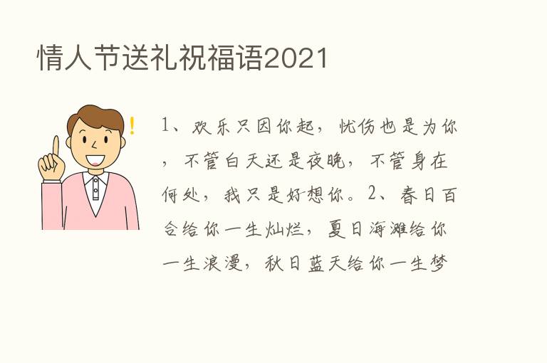 情人节送礼祝福语2021