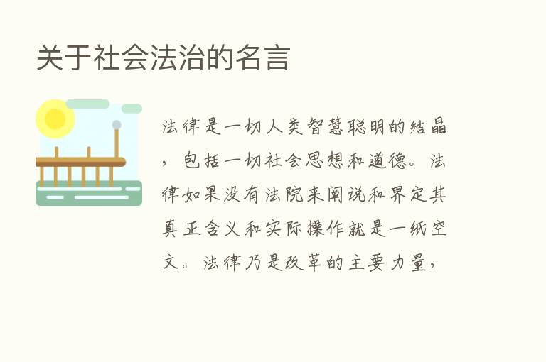 关于社会法治的名言