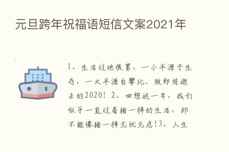 元旦跨年祝福语短信文案2021年