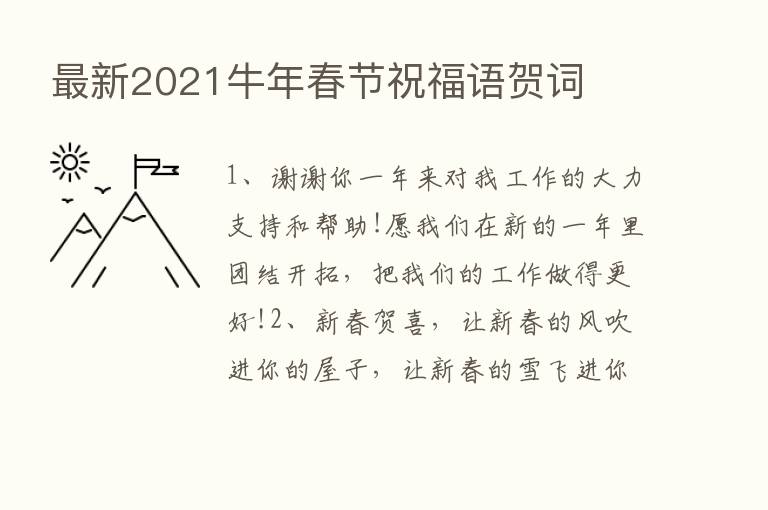 新   2021牛年春节祝福语贺词