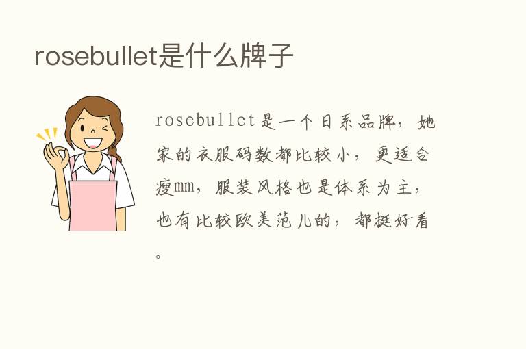 rosebullet是什么牌子