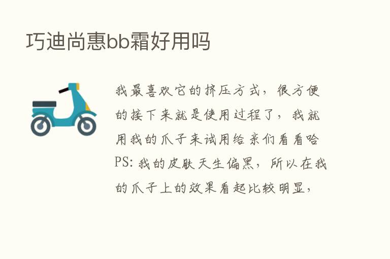 巧迪尚惠bb霜好用吗