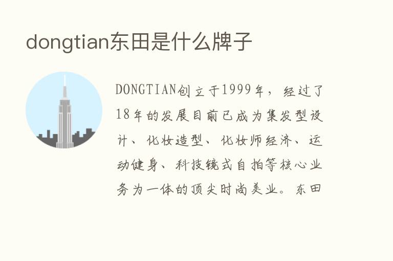 dongtian东田是什么牌子