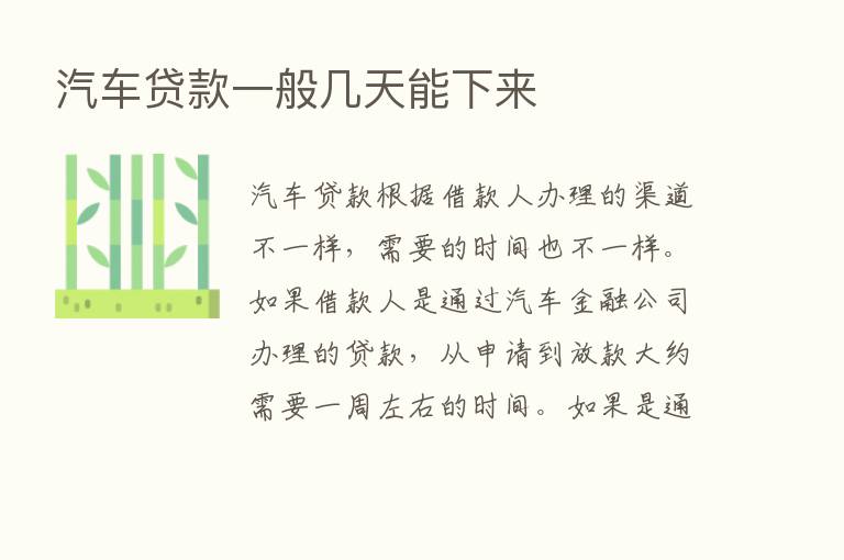 汽车贷款一般几天能下来