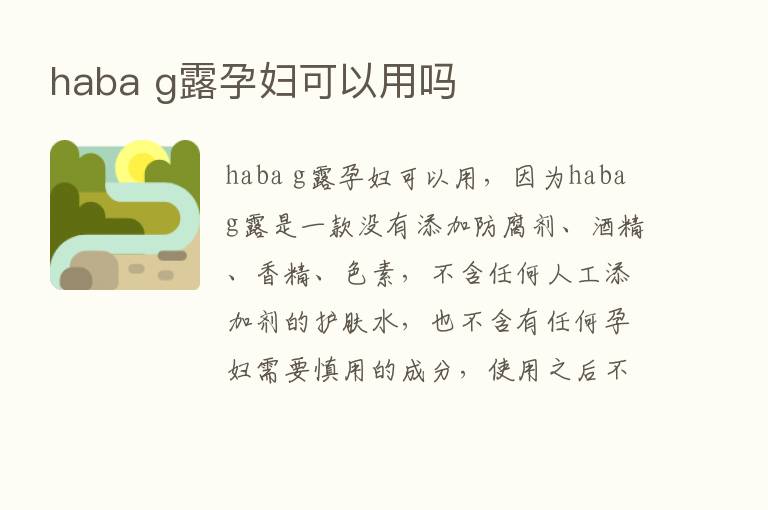 haba g露孕妇可以用吗