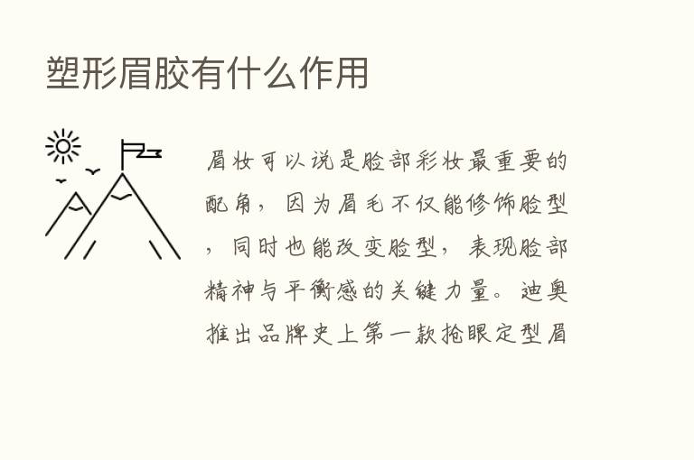 塑形眉胶有什么作用