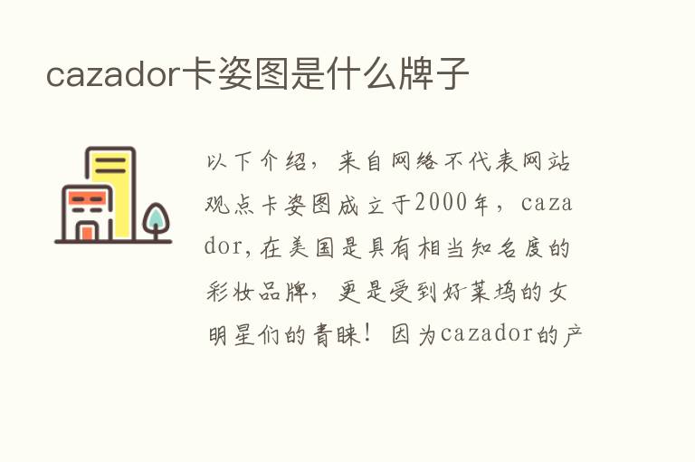 cazador卡姿图是什么牌子