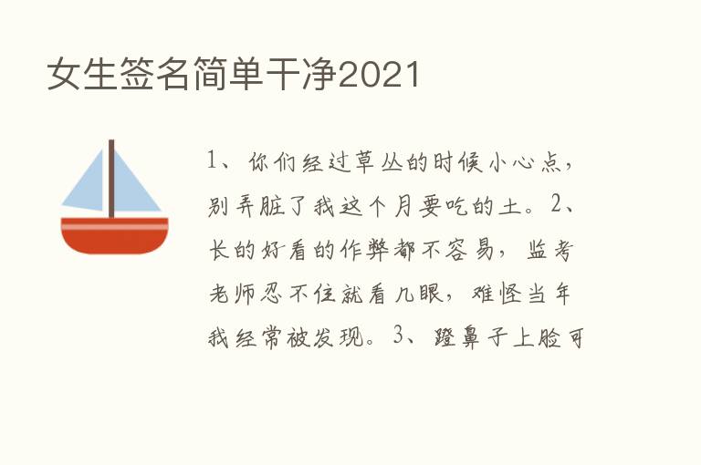 女生签名简单干净2021