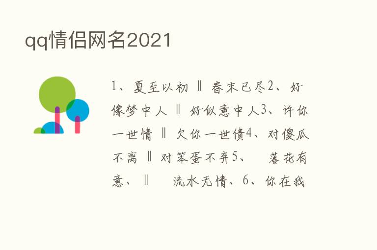 qq情侣网名2021