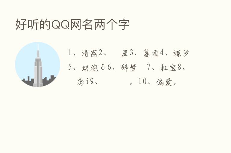 好听的QQ网名两个字