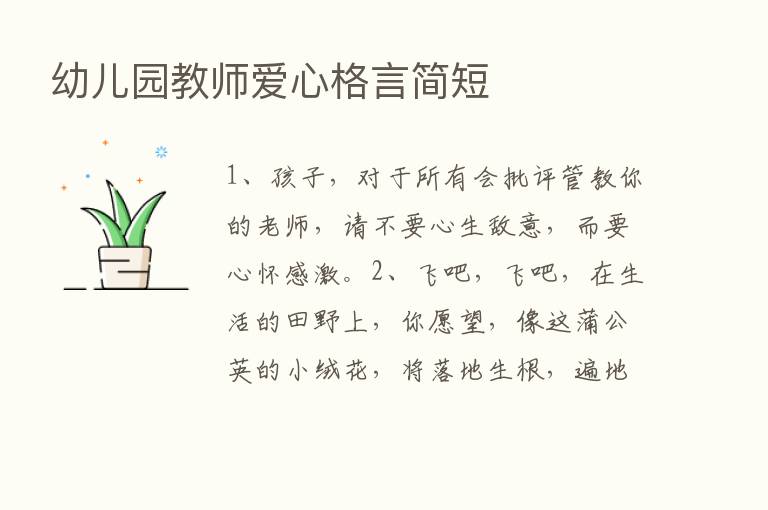 幼儿园教师爱心格言简短