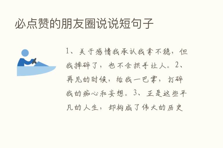 必点赞的朋友圈说说短句子