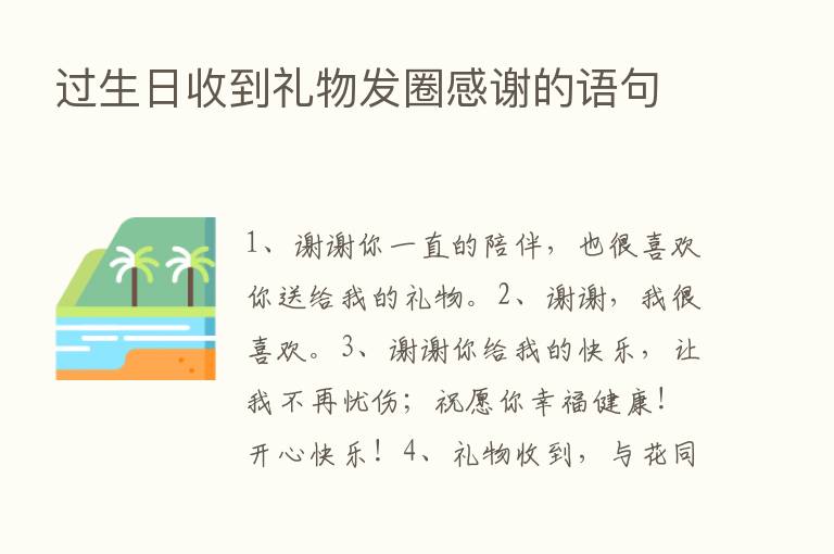 过生日收到礼物发圈感谢的语句