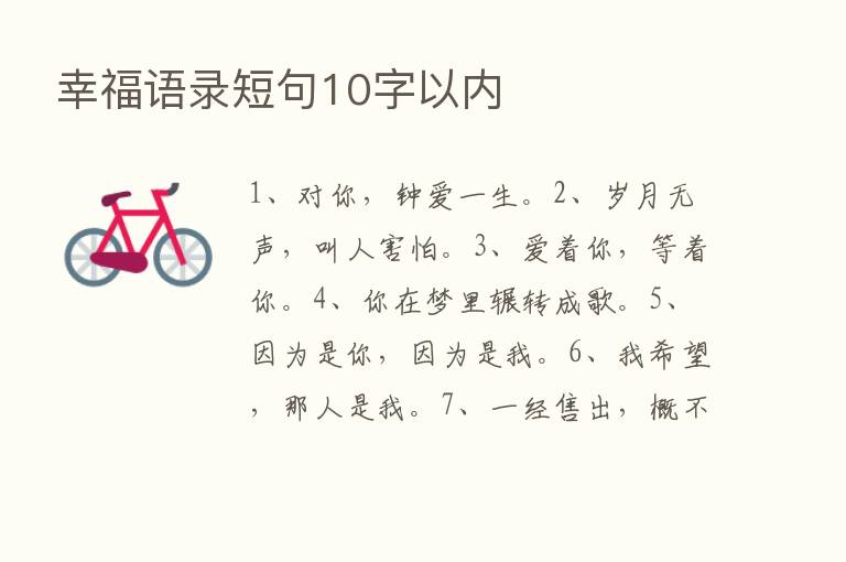 幸福语录短句10字以内