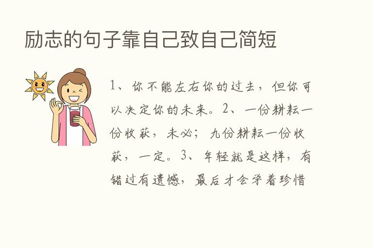 励志的句子靠自己致自己简短