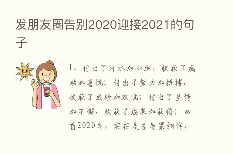 发朋友圈告别2020迎接2021的句子