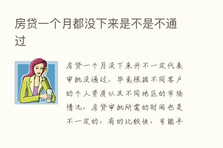 房贷一个月都没下来是不是不通过