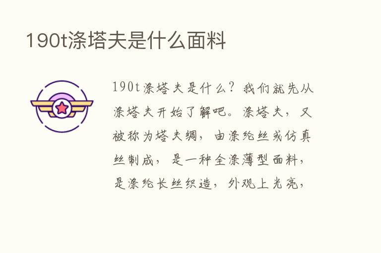 190t涤塔夫是什么面料