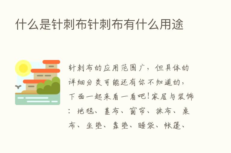 什么是针刺布针刺布有什么用途