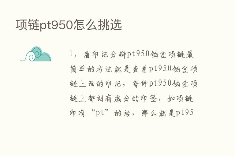 项链pt950怎么挑选