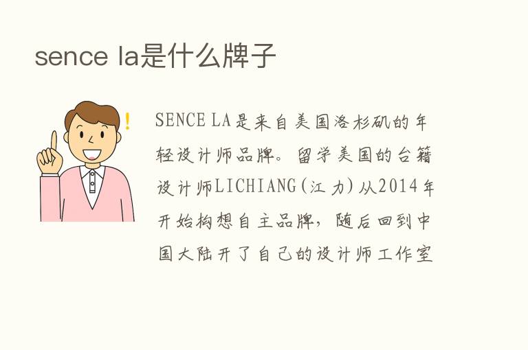 sence la是什么牌子